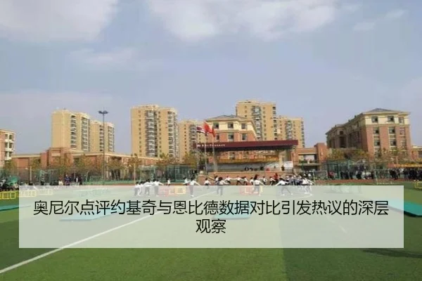 奥尼尔点评约基奇与恩比德数据对比引发热议的深层观察